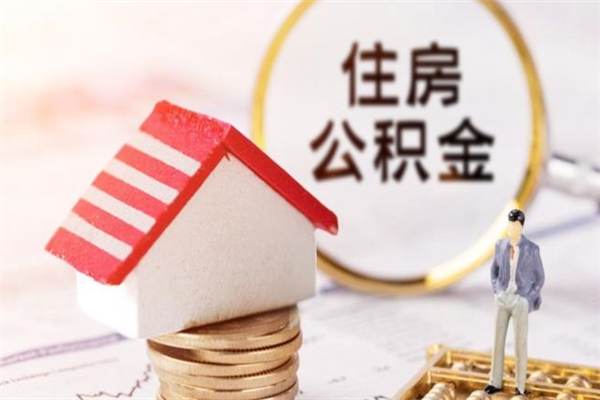 信阳我的公积金封存了怎么取出来（住房公积金封存了怎么取）