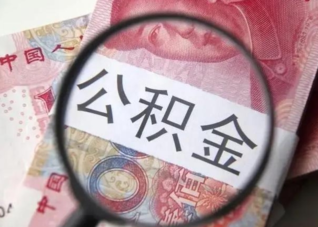 信阳怎么领取个人公积金（怎么领公积金?）