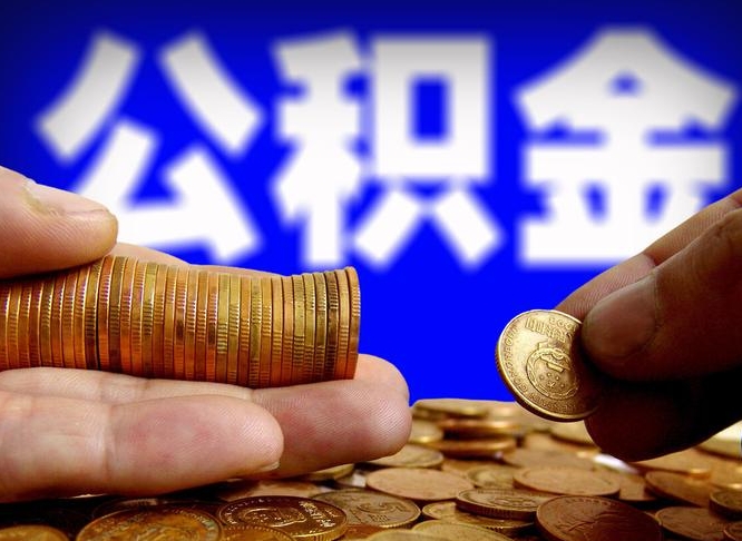 信阳当天离职可以取公积金吗（辞职当天可以提取住房公积金吗）